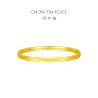 周大福简约素圈 足金黄金手镯女(工费:980计价)EOF1281七夕礼物