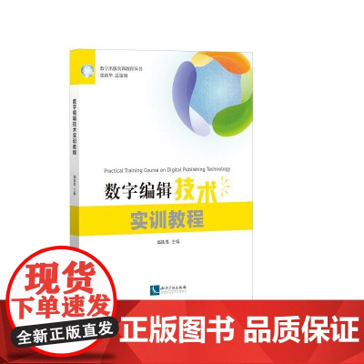 数字编辑技术实训教程 郑铁男 知识产权出版社 正版书籍