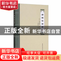 正版 诸録俗语解 [日]桂洲道伦,[日]湛堂令椿 中国社会科学出版社
