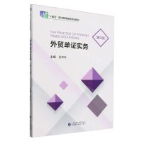 [N]外贸单证实务(第3版十四五职业教育国家规划教材)-9787522323534
