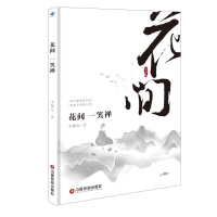 [M]花间一笑禅-9787504767912