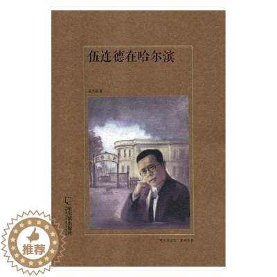 [醉染正版]正版 伍连德在哈尔滨 孟久成 哈尔滨出版社 地方史志书籍 江苏书