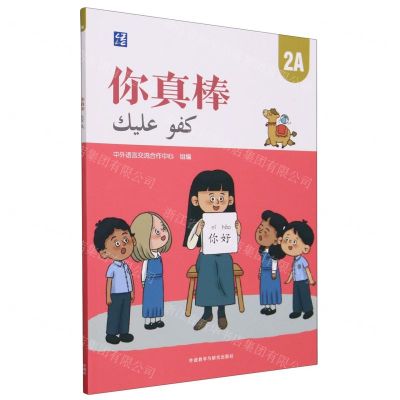 [N]你真棒(2A)(汉文阿拉伯文)-9787521347432