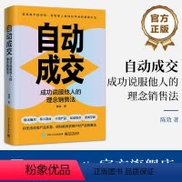 [正版] 自动成交:成功说服他人的理念销售法 陈效 理念销售法 说服客户提高自身表达能力成为沟通高手 电子工业出版社