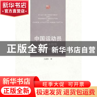 正版 中国运动员人力资本投资及其产权制度研究 王武年著 江苏大