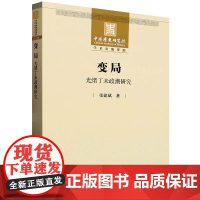 变局:光绪丁未政潮研究 中国社会科学出版社 张建斌