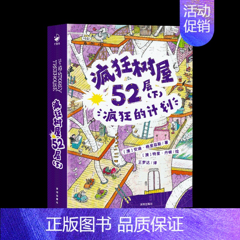 树屋52层(下):疯狂的计划 [正版] 疯狂树屋系列第2辑3952层中英双语桥梁书树屋历险记小学课外阅读物书籍澳大利亚童