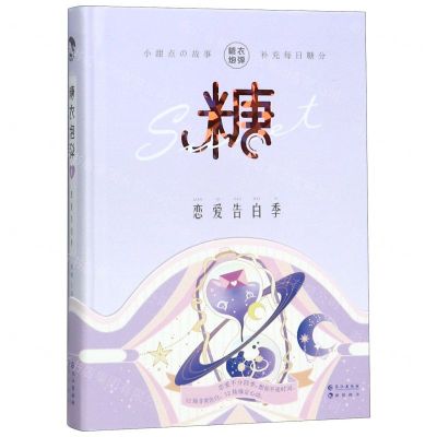 [N]糖衣炮弹(8恋爱告白季)(精)-9787549266999