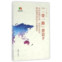正版新书]一带一路背景下中阿文明对话民间交流与跨区域经贸合作