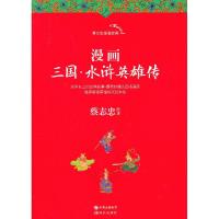 正版新书]漫画三国.水浒英雄传蔡志忠9787514317602