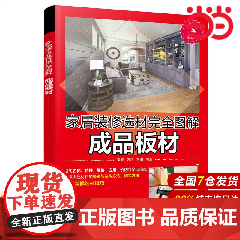 家居装修选材完全图解 成品板材.袁倩、万丹、万阳 主编9787122356727