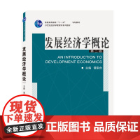 发展经济学概论/谭崇台 2008年版 第二版第2版 武汉大学出版9787307061620[商城正版]发展经济学概论