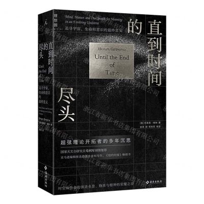 [N]直到时间的尽头(追寻宇宙生命和意识的最终意义)-9787573008459