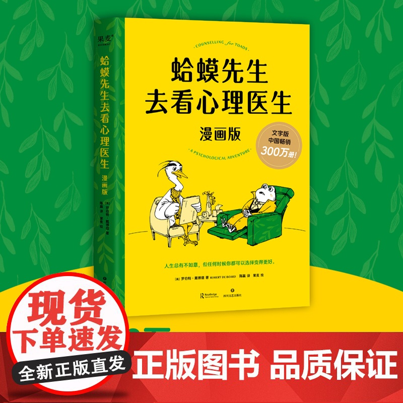 蛤蟆先生去看心理医生正版漫画版 罗伯特·戴博德著 我喜欢这样的自己 心理咨询基础入门心理学书籍书排行榜 抱住棒棒的自己