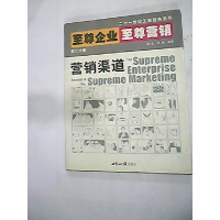 正版新书]至尊企业至尊营销第三分册:营销渠道周文 包焱97875012