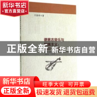 正版 德意志音乐与民族主义:1800-1848 车新春著 中国社会科学出