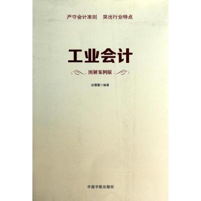 正版新书]工业会计(图解案例版)孙蕾蕾9787515905716