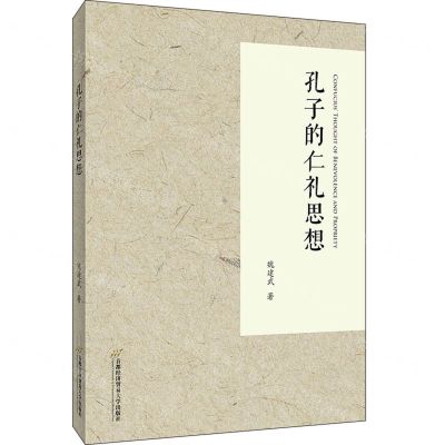 [N]孔子的仁礼思想-9787563833085