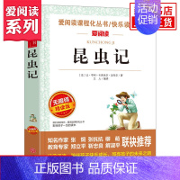 [正版]昆虫记 法布尔原著 爱阅读课程化丛书快乐读书吧精读版 八年级上册中学生语文课内外拓展阅读外国文学中学生课外书