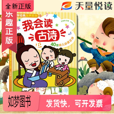 正版新书-正版精装我会读古诗国学经典发声系列0-3岁点读故事唐诗音乐家庭亲子读物游戏玩具书低幼启蒙认识游戏
