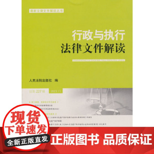 行政与执行法律文件解读.总第227(2023.11)