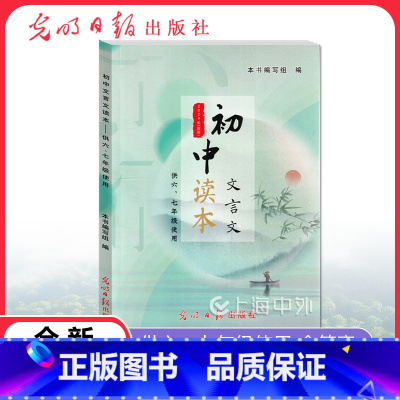 语文 初中通用 [正版]新版 初中文言文读本 供六七年级使用67年级 上下册初中教辅文言文辅导 光明日报出版社 走进文言
