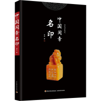 音像中国闲章名印岩泉