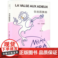 告别圆舞曲(2022新版) 米兰·昆德拉著 余中先译 代表作/不能承受的生命之轻 笑忘录等 哲思小说 上海译文出版社 正