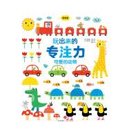 醉染图书可爱的动物/玩出来的专注力(低幼版)9787508663944