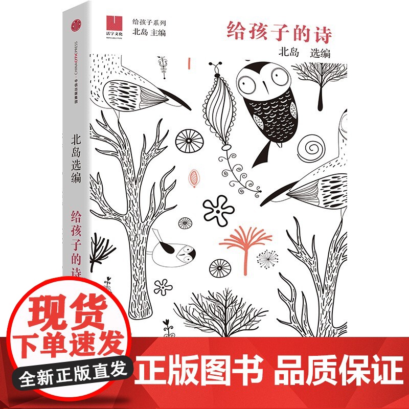 当当正版 给孩子的诗 北岛选编 孩子开启智慧之门照亮心灵之路 少年儿童文学书籍 课外读物 文学经典正版图书籍排行榜诗歌诗