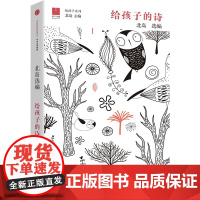 当当正版 给孩子的诗 北岛选编 孩子开启智慧之门照亮心灵之路 少年儿童文学书籍 课外读物 文学经典正版图书籍排行榜诗歌诗