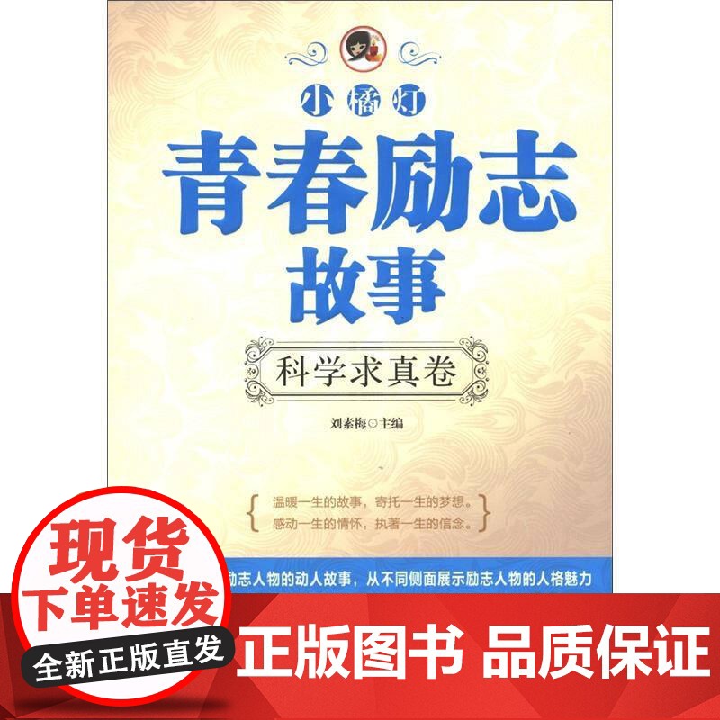 正版“小橘灯”青春励志故事-科学求真卷刘素梅主编9787511327734中国华侨出版社