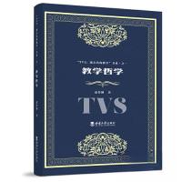 正版新书]教学哲学赵伶俐9787569708226