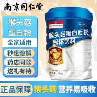 南京同仁堂 猴头菇蛋白质粉 大豆分离蛋 补充优质蛋白质 营养双蛋白动植物双重补充蛋白质营养品 送礼营养品