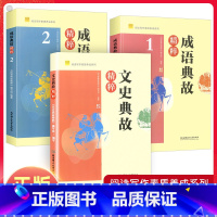 文史典故精粹 [正版]成语典故精粹1+2文史典故精粹阅读写作素质养成系列 初中生课外阅读写作知识书籍弘扬传统文化中国古代