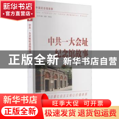 正版 中共一大会址纪念馆故事/中国纪念馆故事 编者:徐云根|责编: