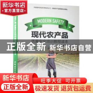 正版 现代农产品质量安全培训教程读本 力言编著 中国建材工业出
