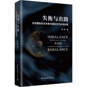 [M]失衡与出路 全球国际收支失衡与国际货币体系改革-9787520333337
