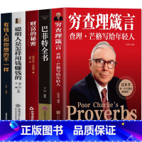 [正版]5册 穷查理箴言查理芒格写给年轻人 巴菲特全书 财富的秘密 聪明人是如何用钱赚钱的 投资基金理财经济金融书籍企业