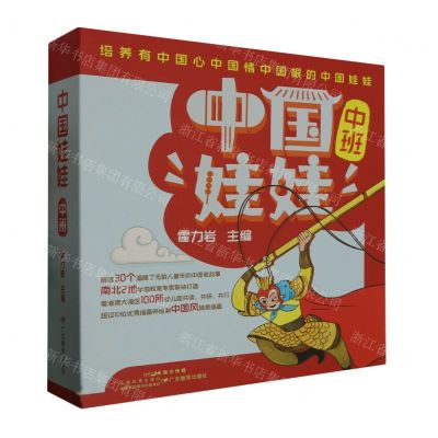 [N]中国娃娃(中班共10册)-9787554834305