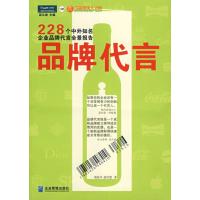 [M]品牌代言/228个中外知名企业品牌代言全景报告-9787801976888