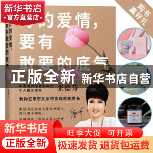 正版 好的爱情,要有敢要的底气 张德芬 浙江人民出版社 97872130