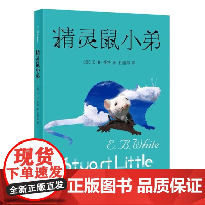 精灵鼠小弟(新)