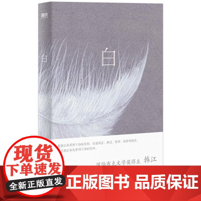 [2024诺贝尔文学奖得主 韩江]白 韩江作品 国际布克文学奖惊艳之作 一本无法归类 有关一切白色事物的诗小说 首度出版