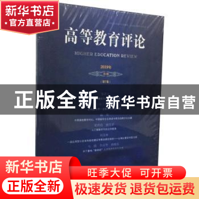 正版 高等教育评论 2019年第1期(第7卷) 杨灿明 社会科学文献出