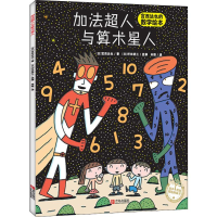 醉染图书加法超人与算术星人9787555254003