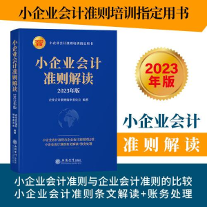 醉染图书小企业会计准则解读 20年版9787542972927