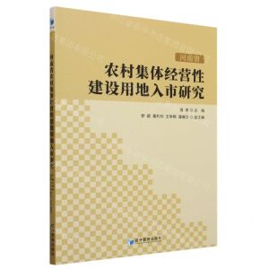 [N]河南省农村集体经营性建设用地入市研究-9787509690918