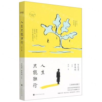 [N]人生只能独行(名师导读版)/为什么读小说系列-9787569940916