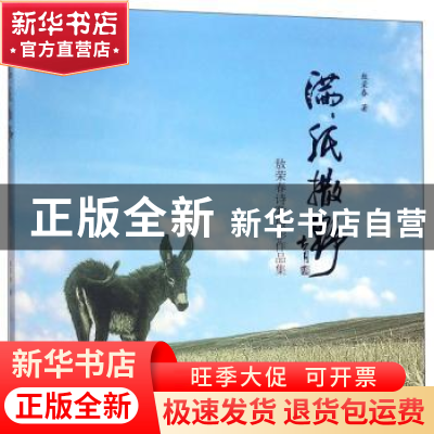 正版 满纸撒野:敖荣春诗歌摄影作品集 敖荣春 新世界出版社 97875